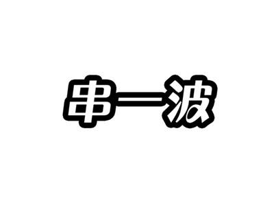 串一波