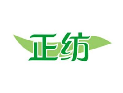 正纺