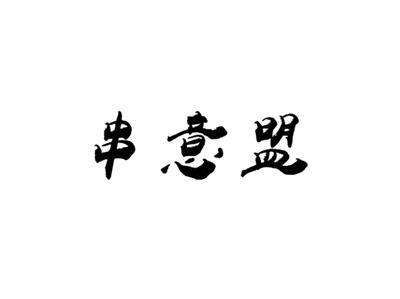 串意盟