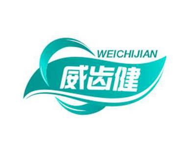 威齿健WEICHIJIAN