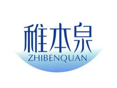 稚本泉Zhibenquan