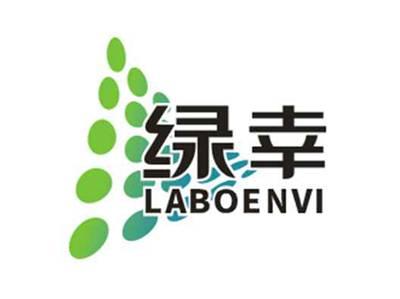绿幸LABOENVI
