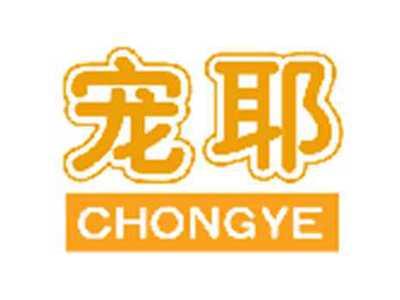 宠耶CHONGYE