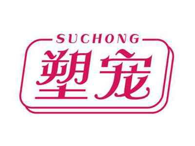 塑宠SUCHONG
