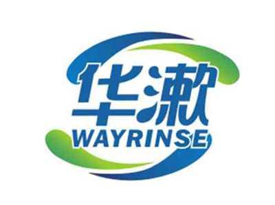华漱WAYRINSE