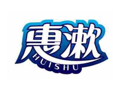 惠漱HUISHU