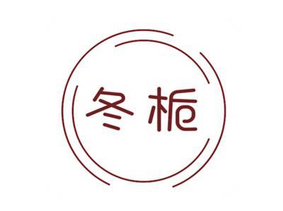 冬栀