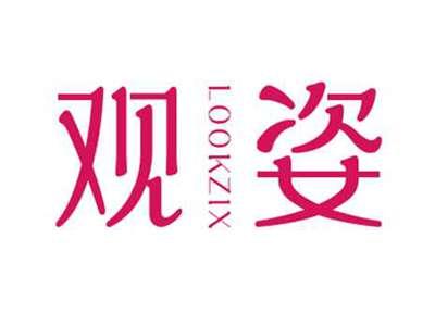 观姿LOOKZIX