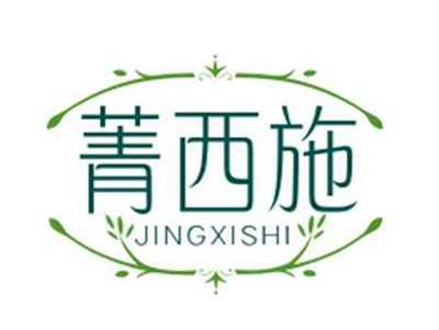 菁西施JINGXISHI