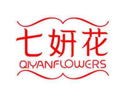 七妍花QIYANFLOWERS