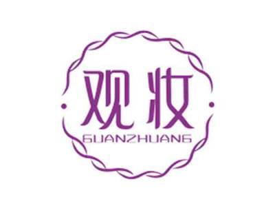 观妆GUANZHUANG