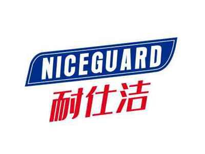 耐仕洁NICEGUARD