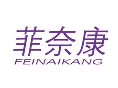 菲奈康