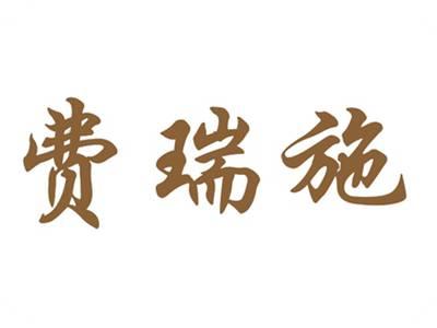 费瑞施