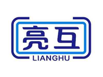 亮互LIANGHU