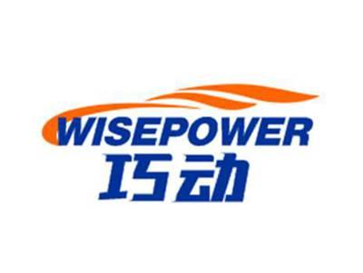 巧动wisepower