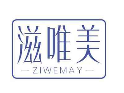 滋唯美ZIWEMAY