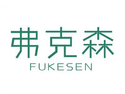 弗克森