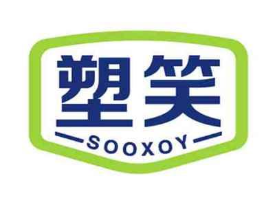 塑笑SOOXOY