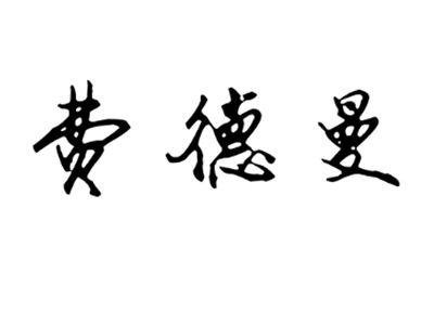费德曼