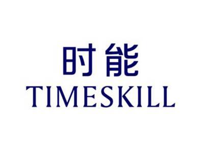 时能TIMESKILL