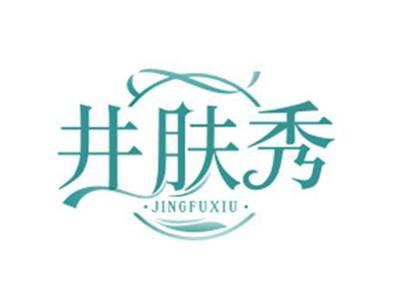 井肤秀jingfuxiu
