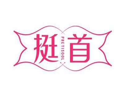 挺首pretisool