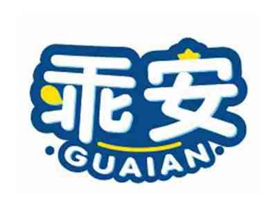 乖安guaian