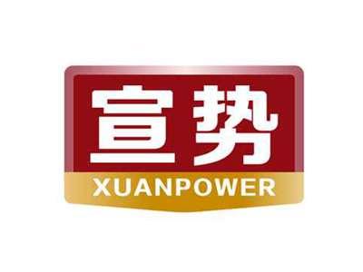 宣势xuanpower