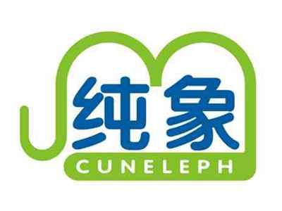 纯象CUNELEPH