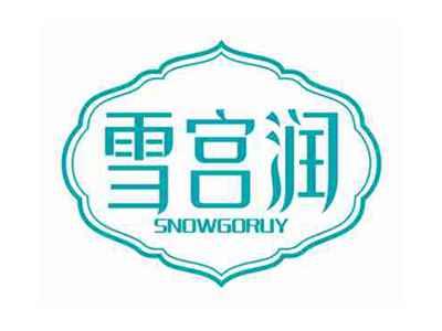 雪宫润SNOWGORUY