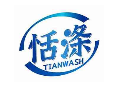 恬涤tianwash