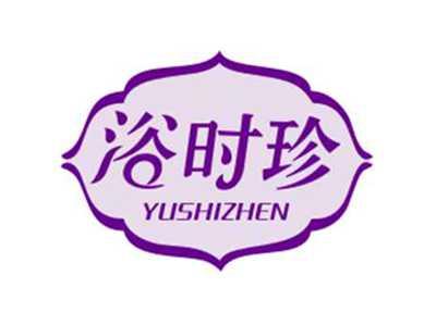 浴时珍YUSHIZHEN