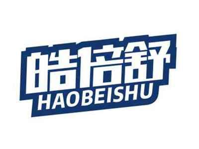 皓倍舒HAOBEISHU