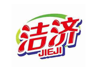 洁济jieji