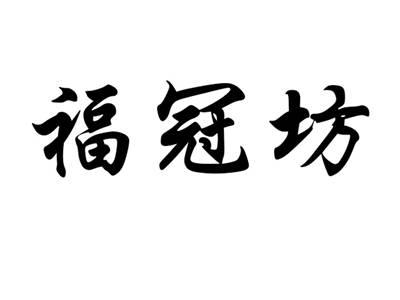 福冠坊