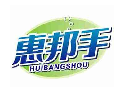 惠邦手HUIBANGSHOU