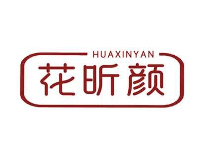 花昕颜