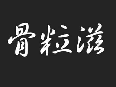 骨粒滋