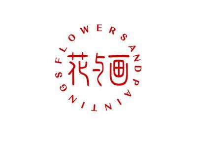 花与画