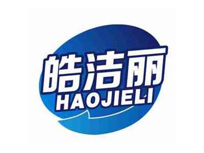 皓洁丽HAOJIELI