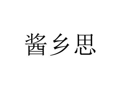 酱乡思