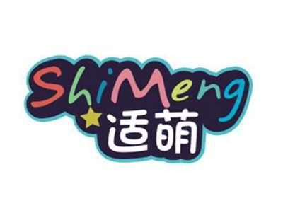 适萌SHIMENG