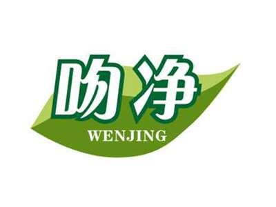 吻净WENJING