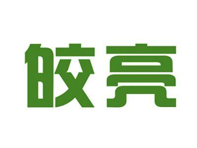 皎亮