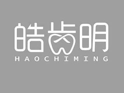 皓齿明