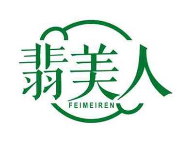 翡美人FEIMEIREN