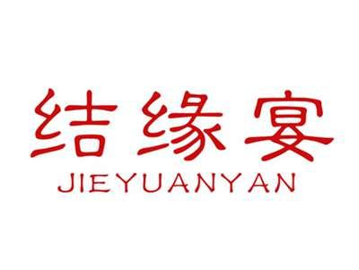 结缘宴