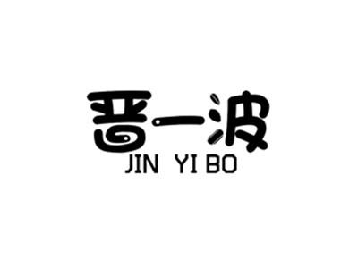 晋一波