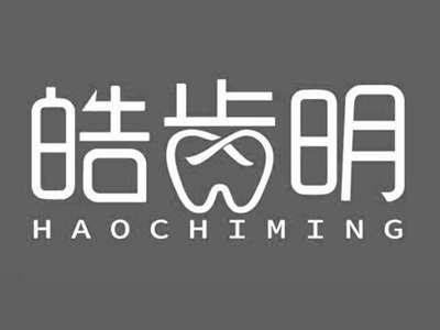 皓齿明